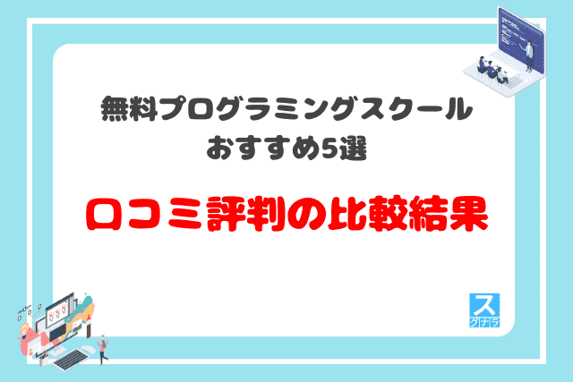 無料プログラミングスクールおすすめ5選　口コミ評判の比較結果