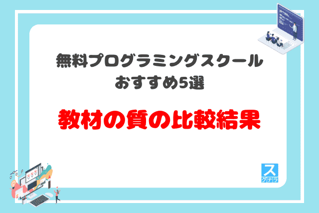 無料プログラミングスクールおすすめ5選　教材の質の比較結果