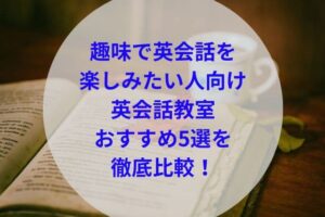 趣味で英会話を楽しみたい人向け英会話教室ランキングアイキャッチ