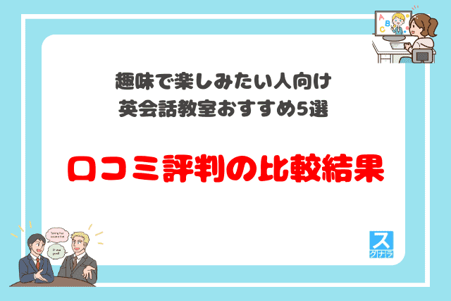 趣味で楽しみたい人向け英会話教室おすすめ5選　口コミ評判の比較結果