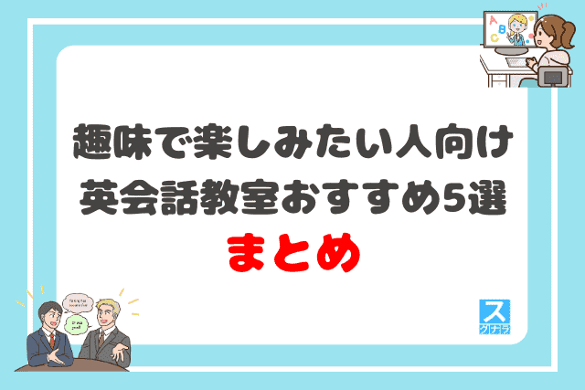 趣味で楽しみたい人向け英会話教室おすすめ5選 まとめ