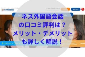 ネス外国語会話アイキャッチ