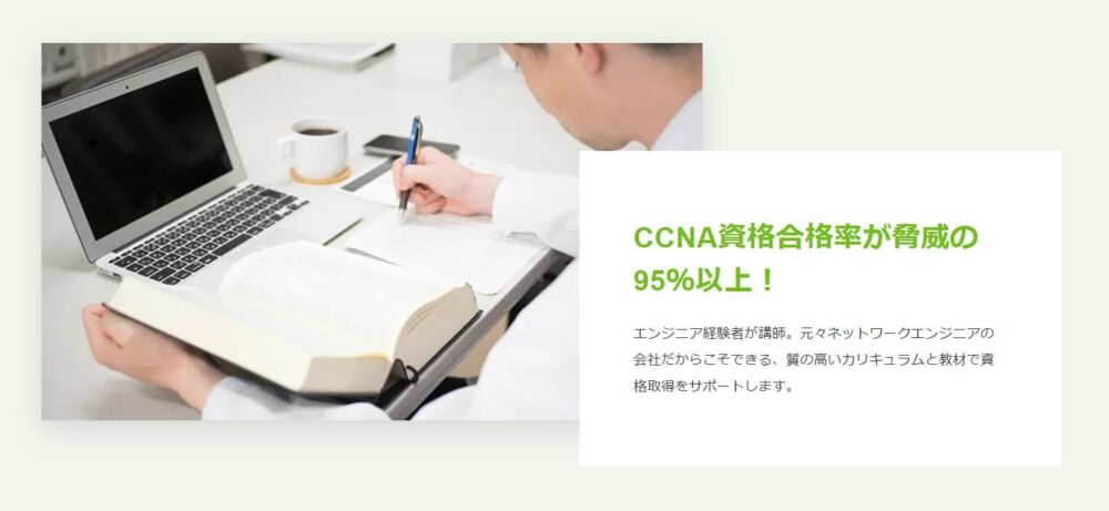 ネットビジョンアカデミーメリット2
CCNAが最短1ヶ月で取得可能