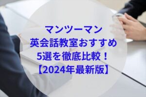 マンツーマン英会話教室おすすめアイキャッチ