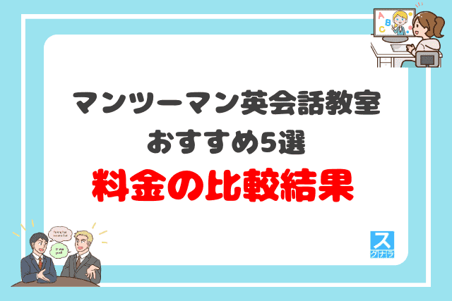 マンツーマン英会話教室おすすめ5選 料金の比較結果