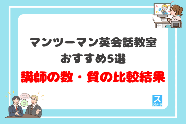 マンツーマン英会話教室おすすめ5選 講師の数・質の比較結果