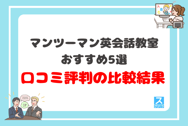 マンツーマン英会話教室おすすめ5選 口コミ評判の比較結果