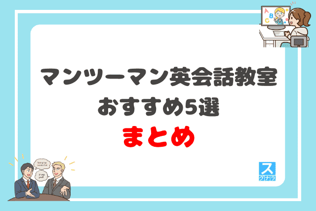 マンツーマン英会話教室おすすめ5選 まとめ