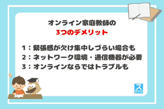 オンライン家庭教師の3つのデメリット