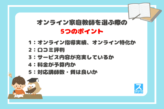 オンライン家庭教師を選ぶ際の5つのポイント