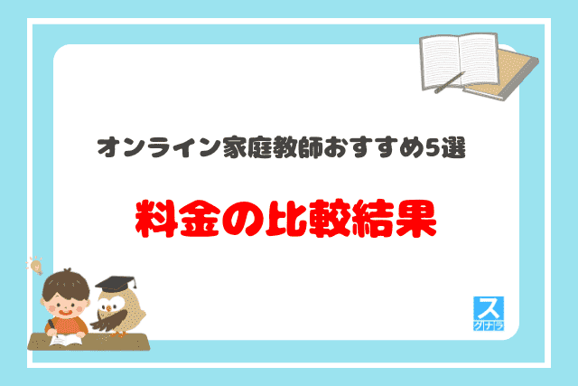 オンライン家庭教師おすすめ5選 料金の比較結果