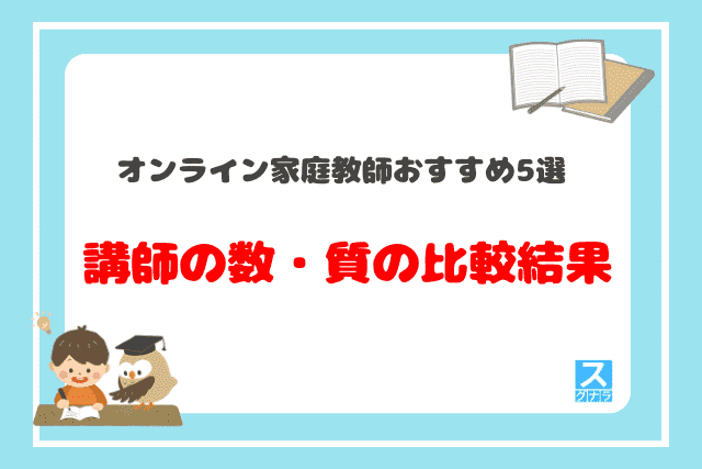 オンライン家庭教師おすすめ5選 講師の質・数の比較結果