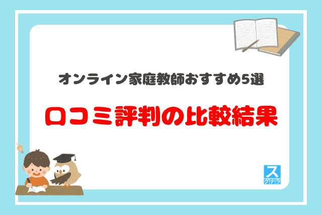 オンライン家庭教師おすすめ5選 口コミの比較結果