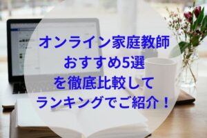 オンライン家庭教師おすすめ5選ランキングアイキャッチ