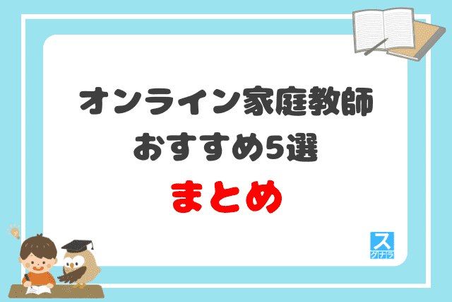 オンライン家庭教師おすすめ5選まとめ