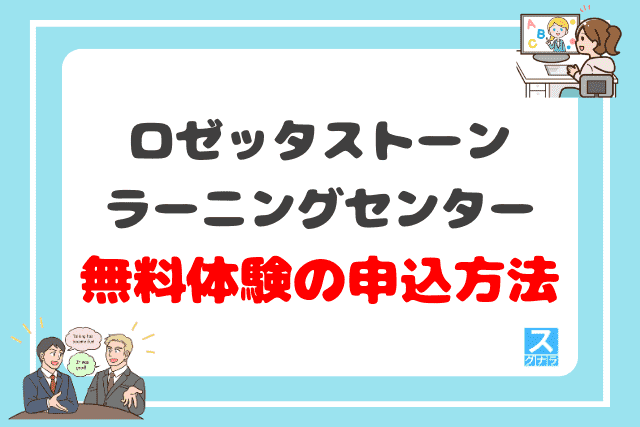 ロゼッタストーン・ラーニングセンターの無料体験の申込方法