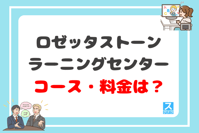 ロゼッタストーン・ラーニングセンターのコース・料金は？