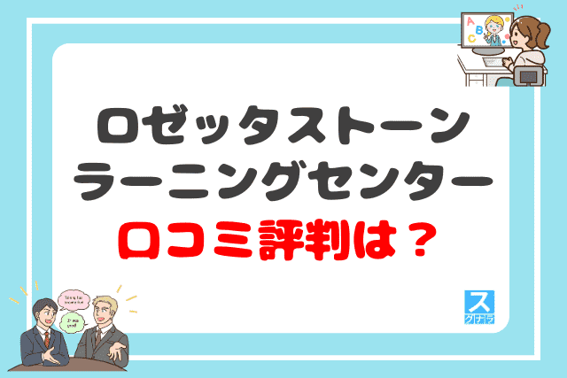 ロゼッタストーン・ラーニングセンターの口コミ評判は？