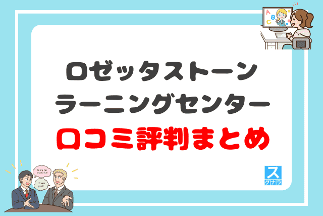 ロゼッタストーン・ラーニングセンターの口コミ評判 まとめ