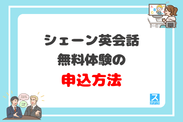 シェーン英会話の無料体験の申込方法