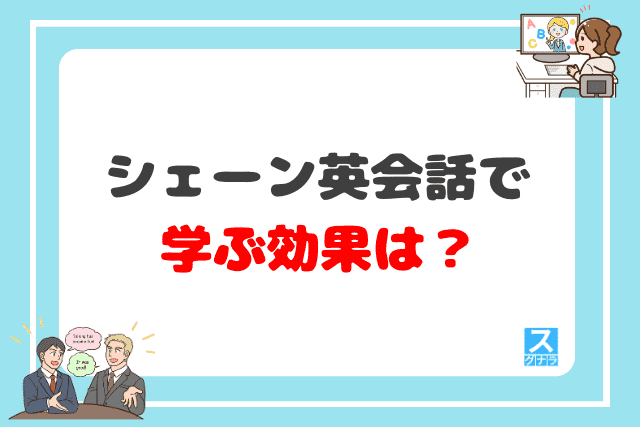 シェーン英会話で学ぶ効果は？