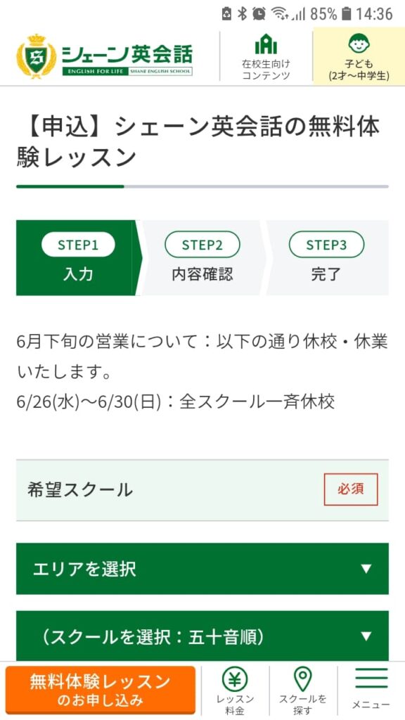 シェーン英会話申込手順2