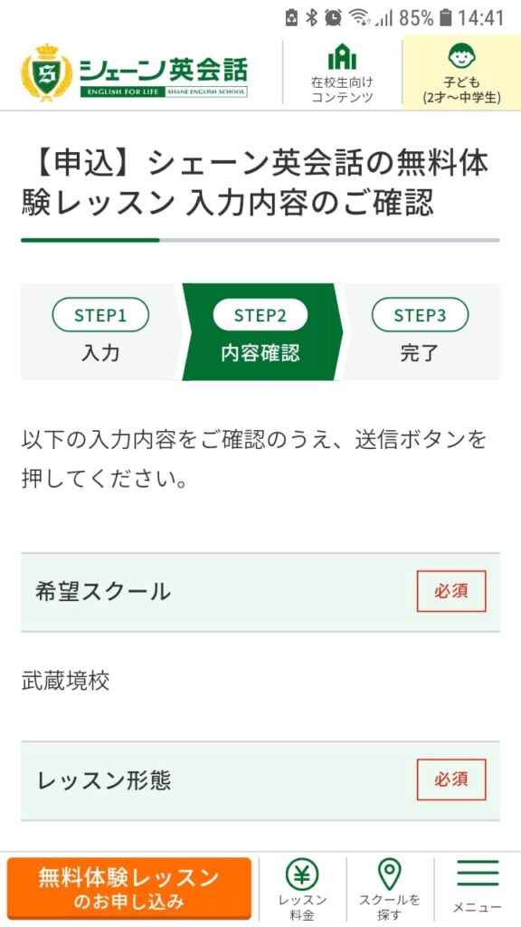シェーン英会話申込手順8