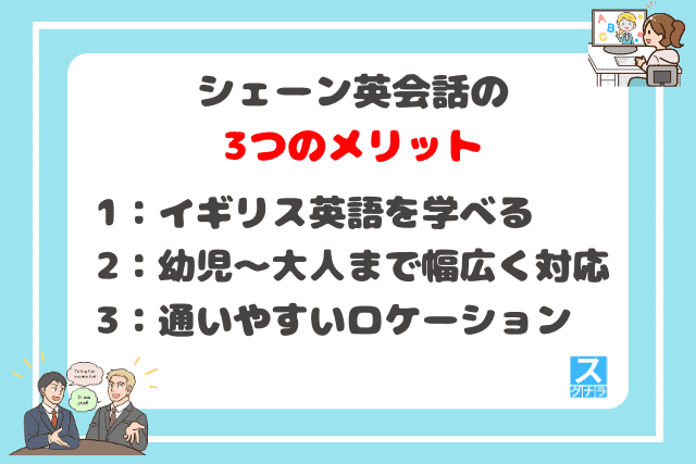 シェーン英会話の3つのメリット