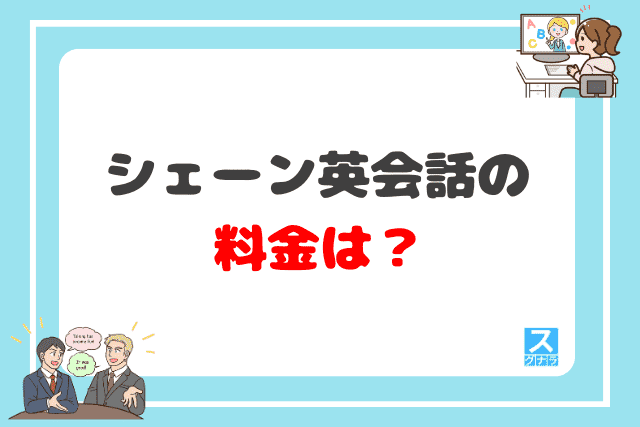 シェーン英会話の料金は？