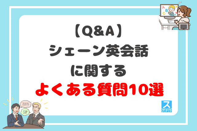 【Q&A】シェーン英会話に関するよくある質問10選