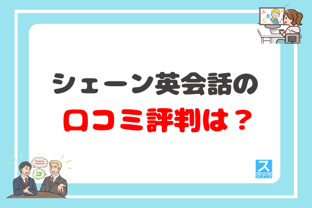 シェーン英会話の口コミ評判は？