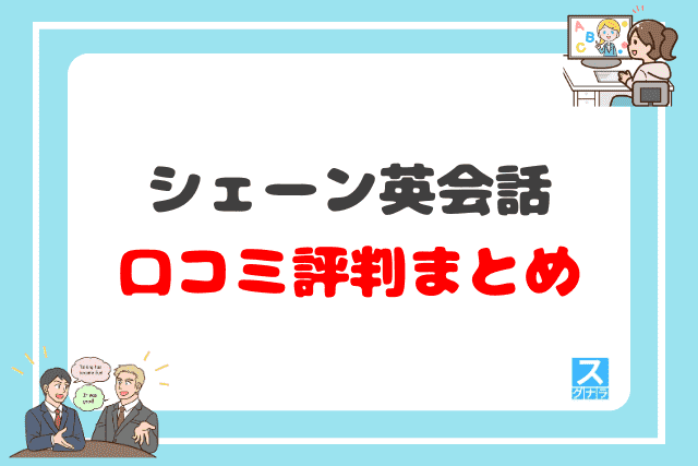 シェーン英会話の口コミ評判 まとめ