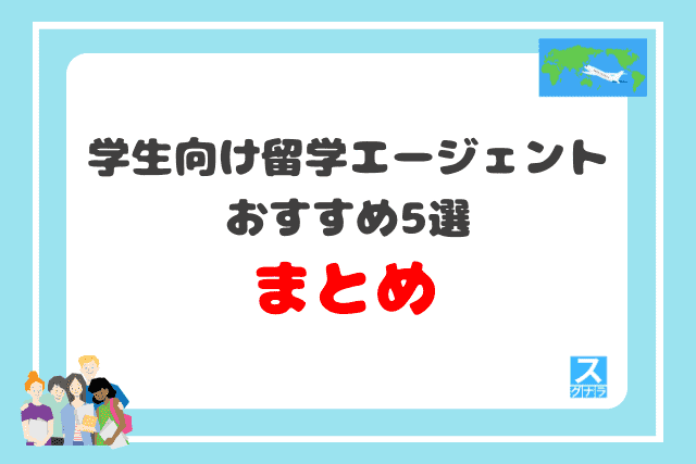 学生向け留学エージェントおすすめ5選 まとめ