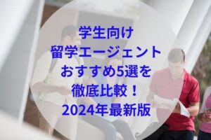 学生向け留学エージェントアイキャッチ