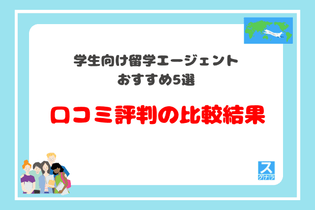 学生向け留学エージェントおすすめ5選　口コミ評判の比較結果