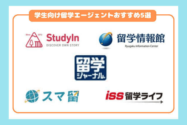 学生向け留学エージェントおすすめ5選2601