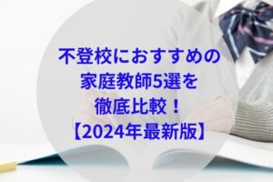 不登校におすすめの家庭教師5選を徹底比較アイキャッチ