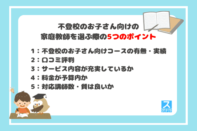 不登校のお子さん向けの家庭教師を選ぶ際の5つのポイント