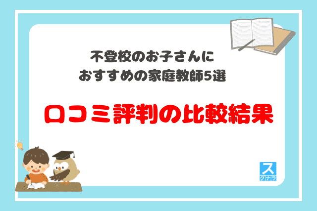 不登校のお子さん向けの家庭教師 口コミの比較結果