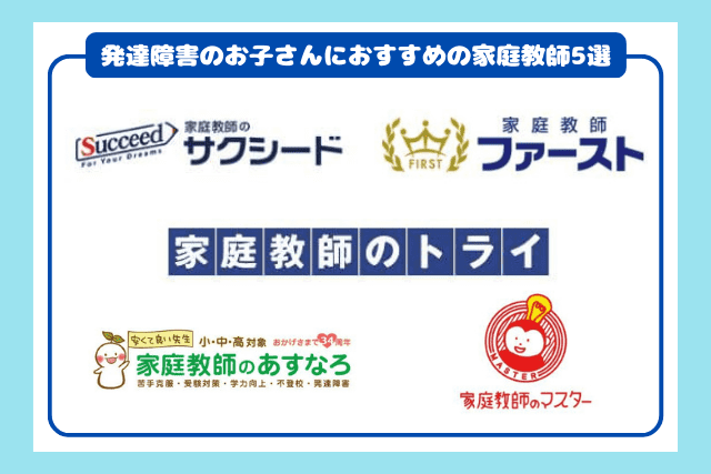 発達障害のお子さんにおすすめの家庭教師5選
