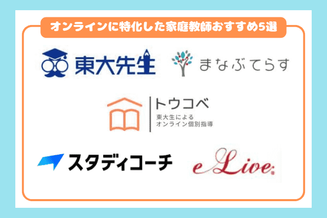 オンライン家庭教師おすすめ5選