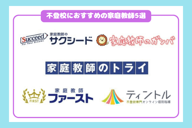 不登校におすすめの家庭教師5選