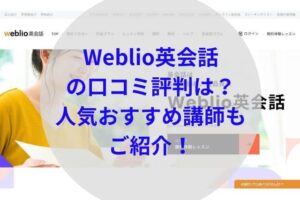 Weblio英会話アイキャッチ