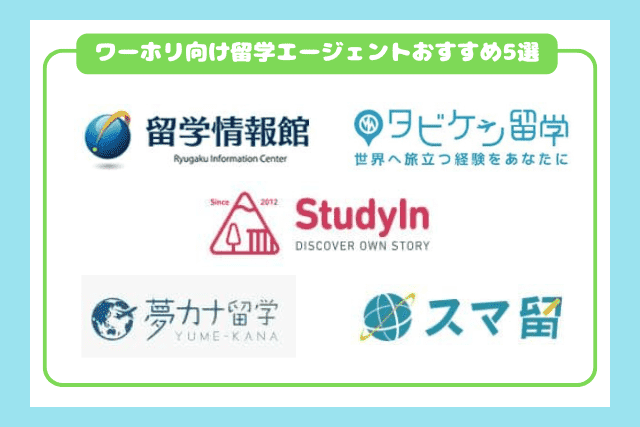 ワーホリエージェントおすすめ5選2601