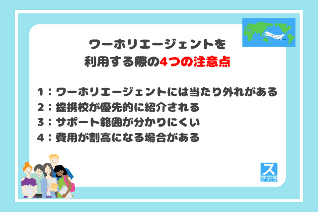 ワーホリエージェントを利用する際の4つの注意点