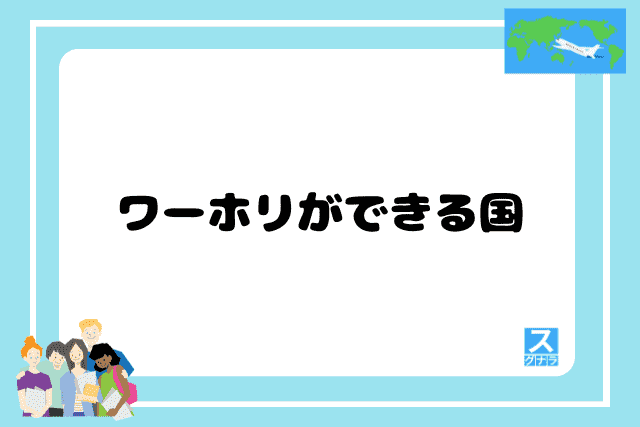 ワーホリができる国