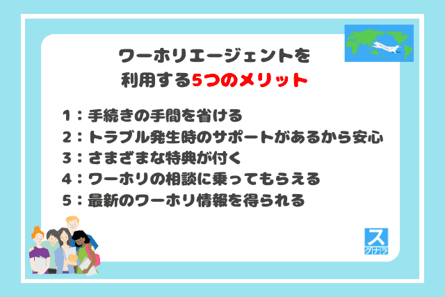 ワーホリエージェントを利用する5つのメリット