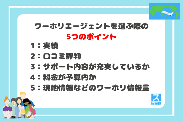 ワーホリエージェントを選ぶ際の5つのポイント