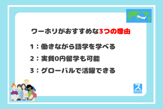 ワーホリがおすすめな3つの理由