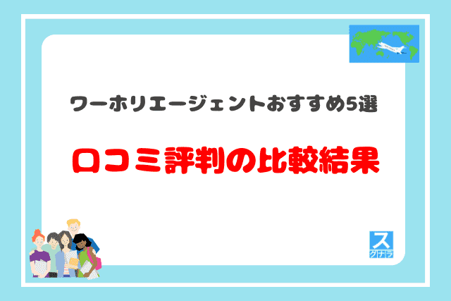 ワーホリエージェントおすすめ5選　口コミ評判の比較結果